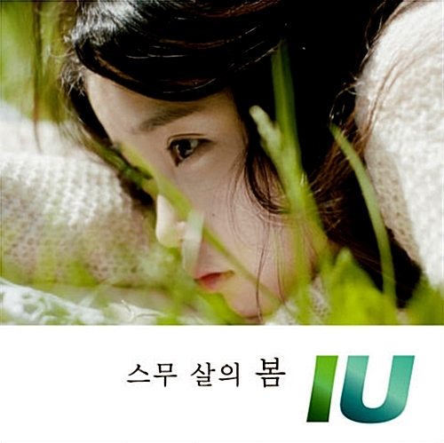 아이유 (IU) - 싱글1집 : 스무살의 봄