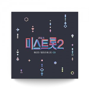 내일은 미스트롯2 - 예선전 / 팀미션 베스트 [2CD]