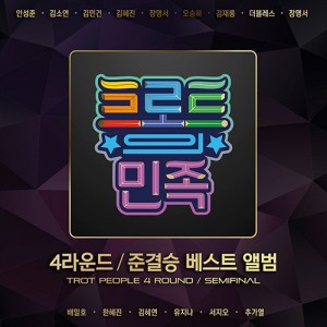 트로트의 민족 4라운드 / 준결승 베스트 [2CD]