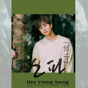 허영생 (HEO YOUNGSAENG) - 10주년 싱글앨범 : 소파(小波) [한정반]