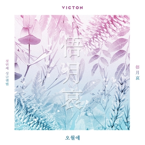 빅톤 (VICTON) - 싱글1집 : 오월애(俉月哀)