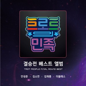 트로트의 민족 결승전 베스트 앨범