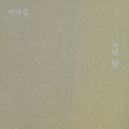 박재정 (PARK JAE JUNG) - 미니2집 : 노랫말