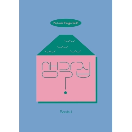 산들(SANDEUL) - EP1집 : 생각집
