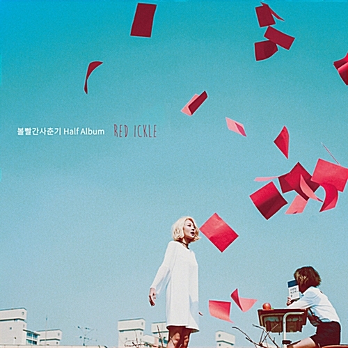 볼빨간사춘기 - HALF ALBUM : RED ICKLE