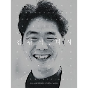 김광석 - 20주기 추모 앨범 : 김광석, 다시