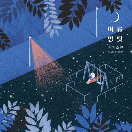 커피소년 - 미니앨범 : 여름밤 탓