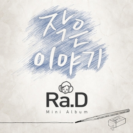 라디 (Ra.D) - 미니앨범 : 작은 이야기
