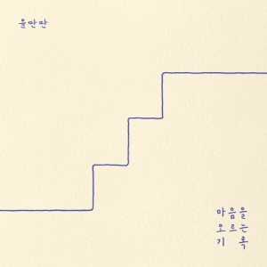 윤딴딴 - EP : 마음을 오르는 기록