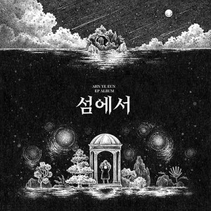 안예은 (AHN YEEUN) - EP : 섬에서