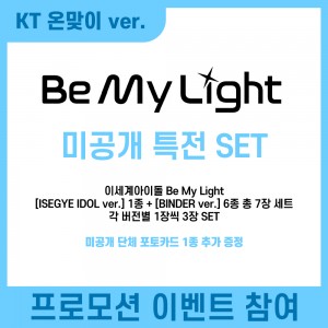 [KT 온맞이][프로모션 참여] 이세계아이돌 - Be My Light [ISEGYE IDOL 1종 + BINDER ver. 6종] [7종 SET]