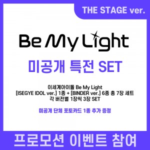 [THE STAGE][프로모션 참여] 이세계아이돌 - Be My Light [ISEGYE IDOL 1종 + BINDER ver. 6종] [7종 SET]