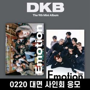 [0220 대면 사인회] 다크비 (DKB) - 미니앨범 9집 : Emotion [2종 중 1종 랜덤발송]