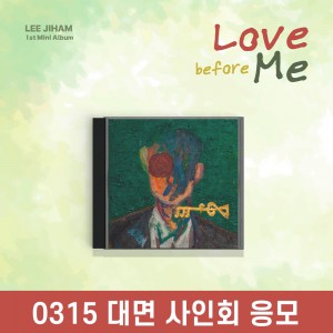[0315 대면 팬사인회] 이지함 - 미니앨범 1집 : Love before Me
