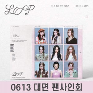 [0613 대면 팬사인회] 아이오아이 (I.O.I) - I.O.I : LOOP