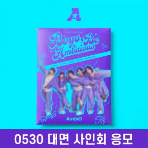 [0530 대면 사인회] 엠비오 (AmbiO) - 미니앨범 1집 : Boys Be Ambitious