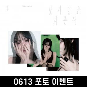 [0613 포토 이벤트] 유주 (YUJU) - Special Single : 첫사랑은 저주다 [Platform ver.][3종 중 1종 랜덤 발송]