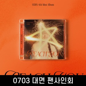 [0703 대면 팬사인회] 예린 (YERIN) - 미니앨범 4집 : REACH YOU [Jewel Case ver.]