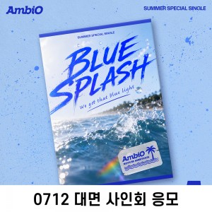 [0712 대면 사인회] 엠비오 (AmbiO) - Summer Special Single [BLUE SPLASH]