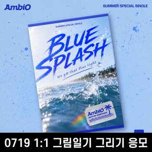 [0719 그림일기 그리기] 엠비오 (AmbiO) - Summer Special Single [BLUE SPLASH]