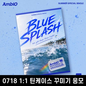 [0718 틴케이스 꾸미기] 엠비오 (AmbiO) - Summer Special Single [BLUE SPLASH]