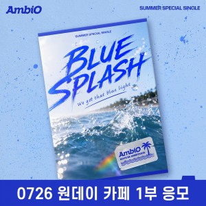[0726 원데이 카페 1부] 엠비오 (AmbiO) - Summer Special Single [BLUE SPLASH]