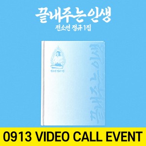 [0913 영상통화 사인회] 소연 (SOYEON) - 끝내주는 인생 [집 ver.]