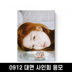 [0912 대면 사인회] 권은비 (KWON EUNBI) DEJAVU PHOTO BOOK 