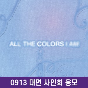 [0913 대면 사인회] 류수정 - ALL THE COLORS I AM [KiT Ver.]