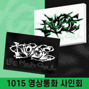 [1015 영상통화] LEE HAN GYUL (이한결) - 1st mini album : NOISE [2종 중 1종 랜덤 발송]