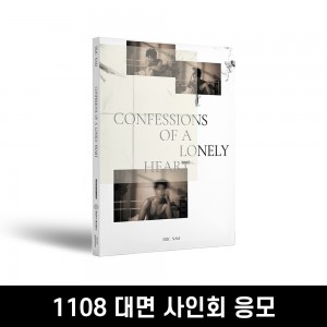 [1108 대면 사인회] 에릭남 (Eric Nam) - Confessions of a Lonely Heart