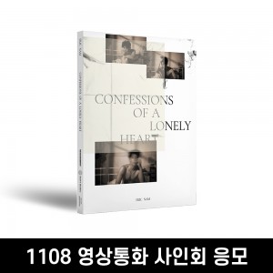 [1108 영상통화 사인회] 에릭남 (Eric Nam) - Confessions of a Lonely Heart